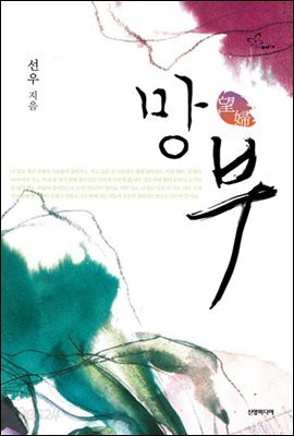 망부