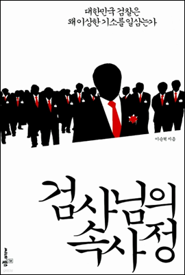 검사님의 속사정