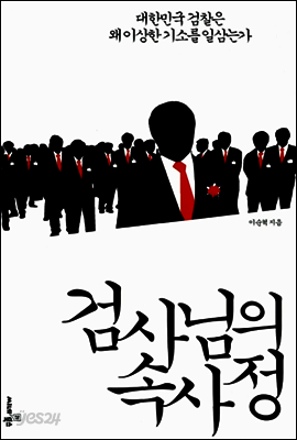 검사님의 속사정