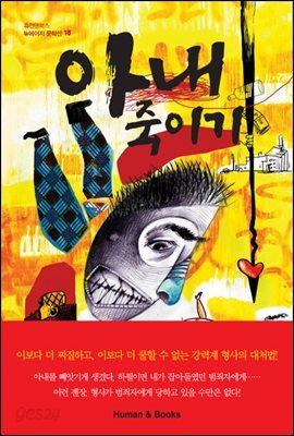 아내 죽이기
