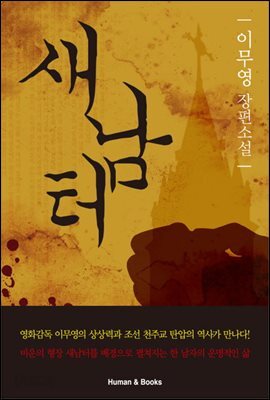 새남터