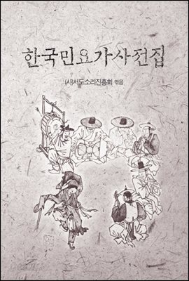 한국민요가사전집