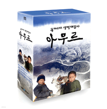 KBS대기획동아시아생명대탐사아무르DVD