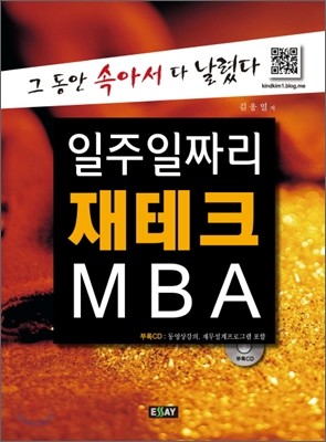 일주일짜리 재테크 MBA