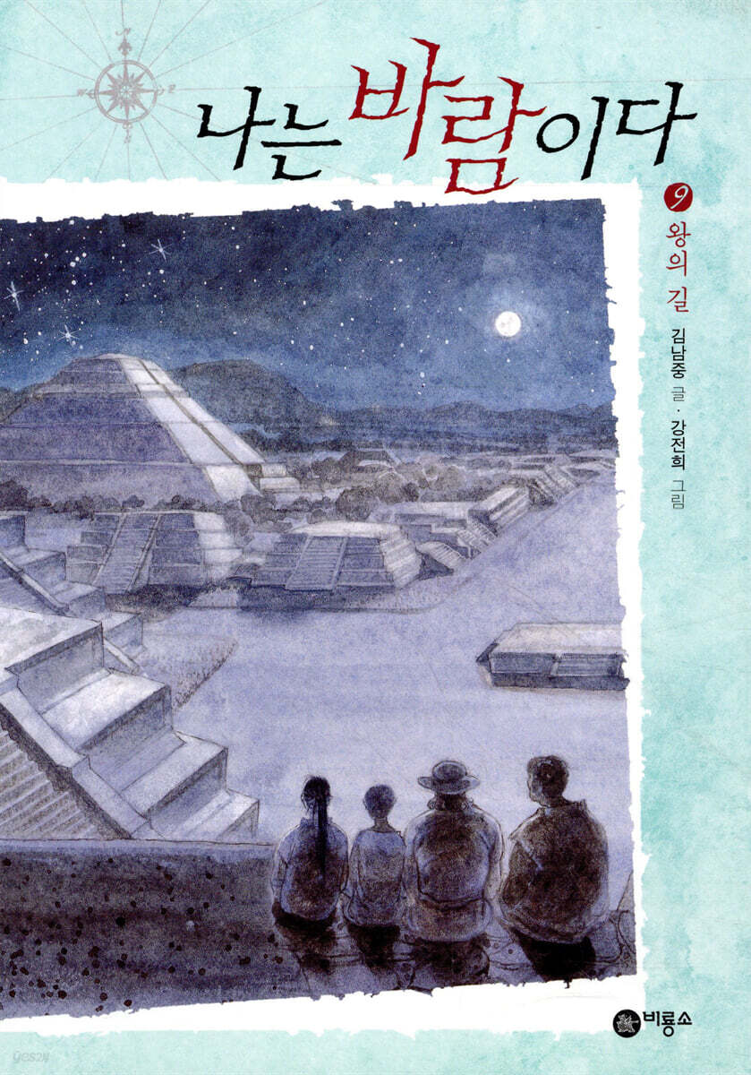나는 바람이다 9