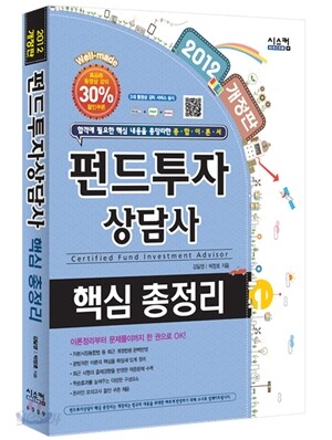 2012 펀드투자상담사 핵심총정리