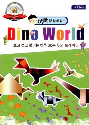 아빠랑 함께 접는 Dino World