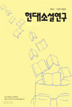 현대소설연구 제43호, 2010.4