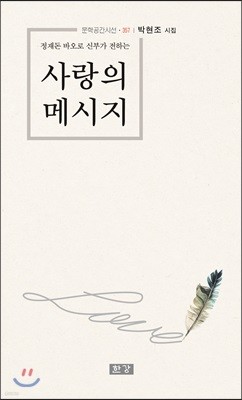 사랑의 메시지