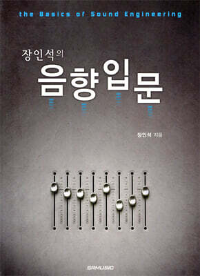 장인석의 음향입문