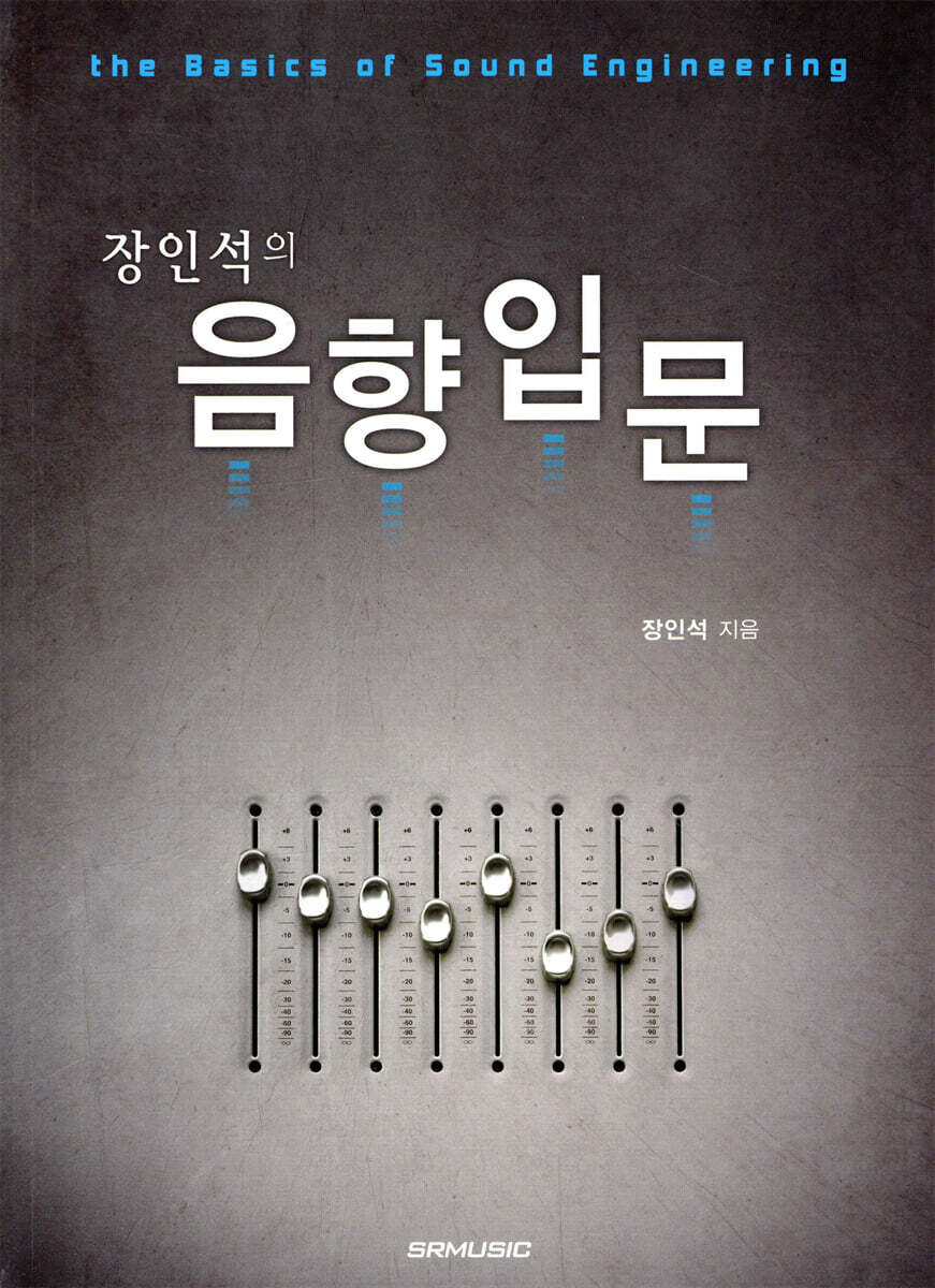 장인석의 음향입문