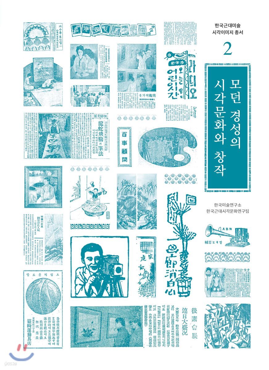 모던 경성의 시각문화와 창작