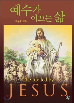 예수가 이끄는 삶