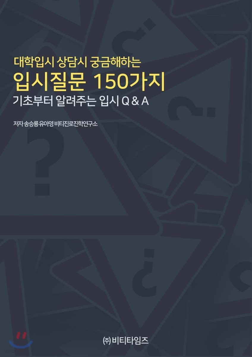 대학입시 상담시 궁금해하는 입시질문 150가지