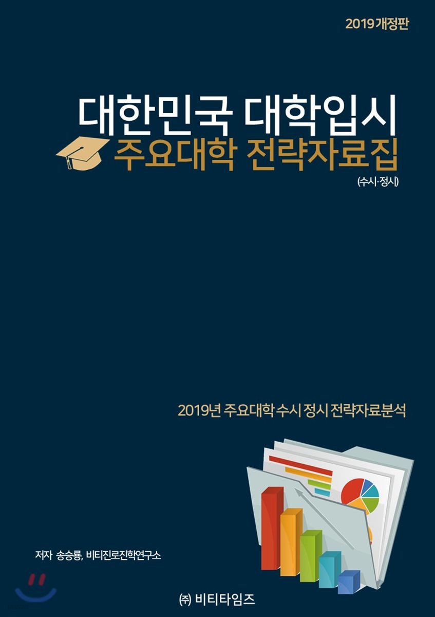 대한민국 대학입시 주요대학 전략자료집