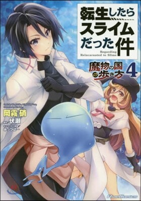 轉生したらスライムだった件 魔物の國の步き方 4