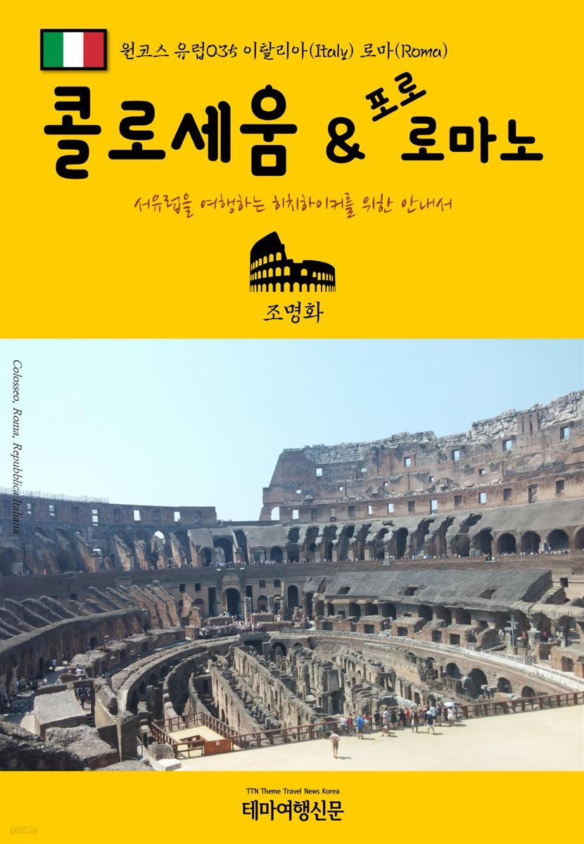 원코스 유럽 035 이탈리아 로마 콜로세움 & 포로 로마노 서유럽을 여행하는 히치하이커를 위한 안내서