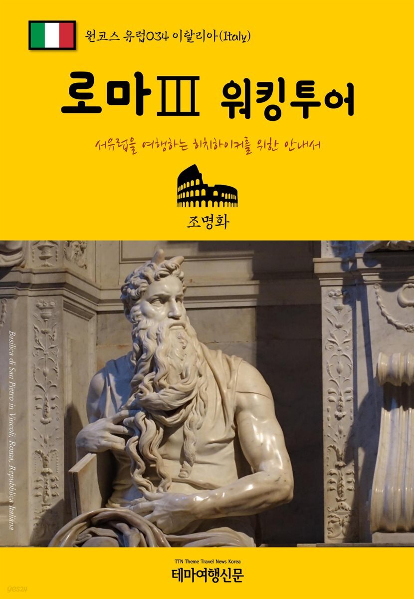 원코스 유럽 034 이탈리아 로마Ⅲ 워킹투어 서유럽을 여행하는 히치하이커를 위한 안내서