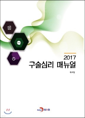 구술심리 매뉴얼 2017