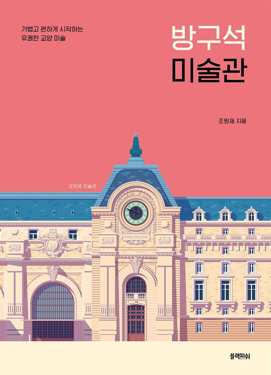 방구석 미술관 커버 이미지