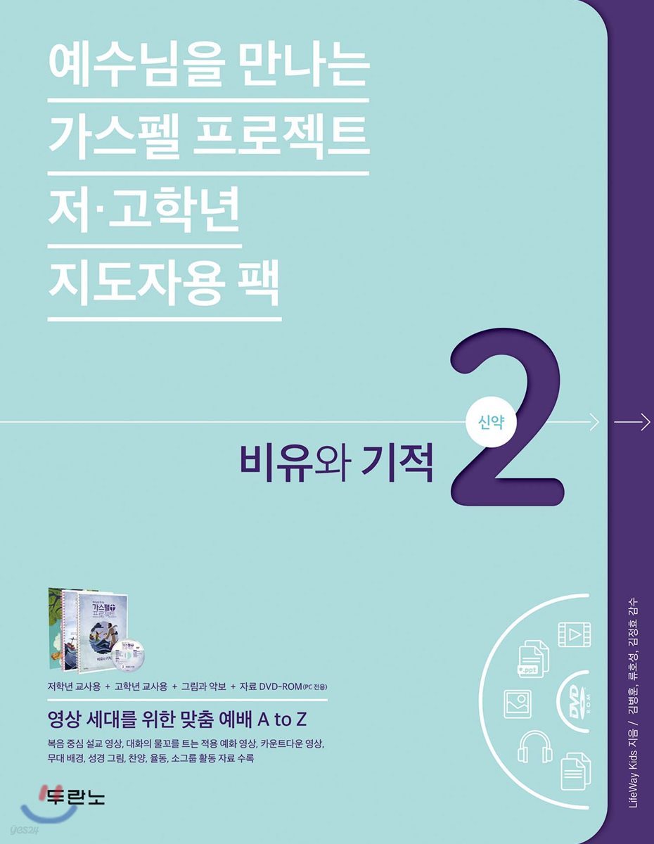 가스펠 프로젝트 신약 2 : 비유와 기적 (저·고학년 지도자용팩)