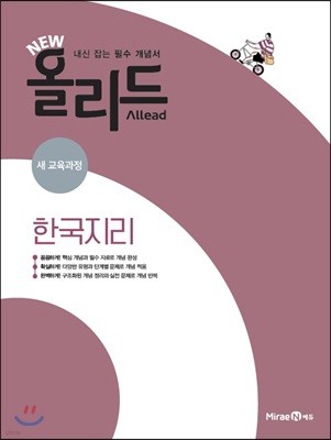 New 올리드(Allead) 한국지리 (2024년용)