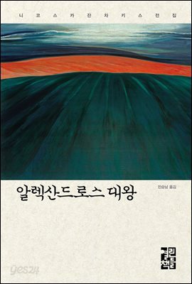 알렉산드로스 대왕