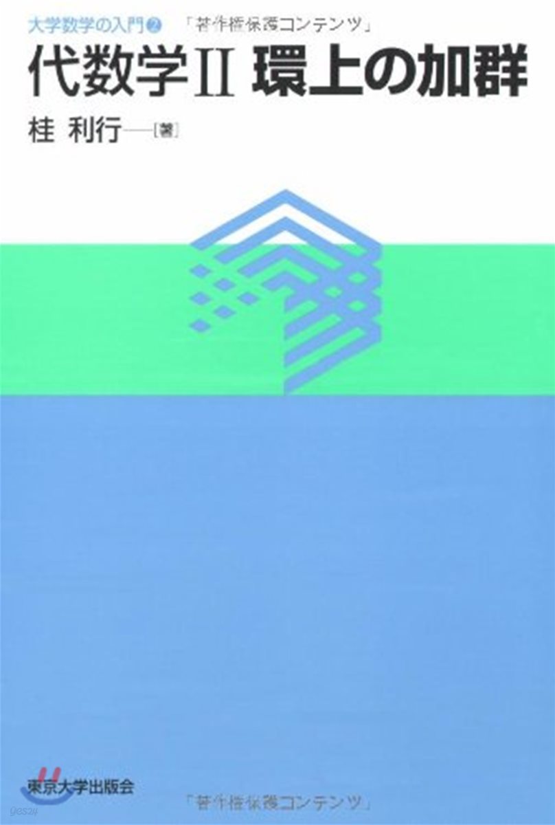 代數學(2)環上の加群