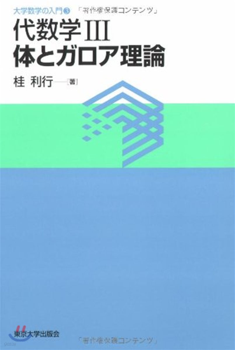 代數學(3)體とガロア理論