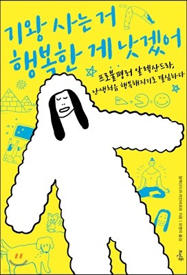 기왕 사는 거 행복한 게 낫겠어