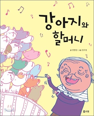 강아지와 할머니