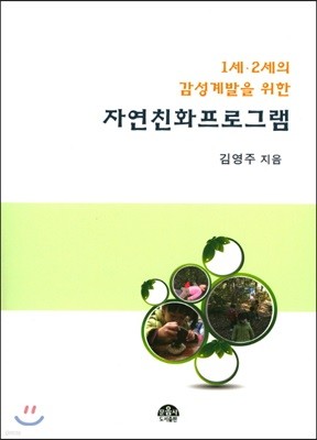 1세.2세의 감성계발을위한 자연친화프로그램