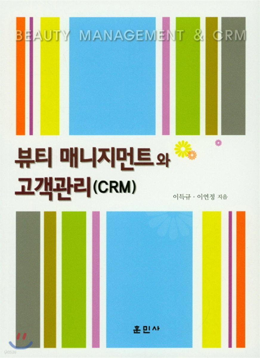 뷰티 매니지먼트와 고객관리(CRM)