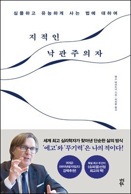 지적인 낙관주의자