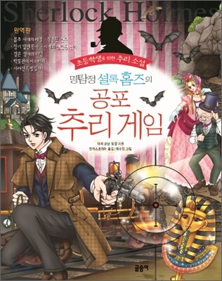 명탐정 셜록 홈즈의 공포 추리 게임