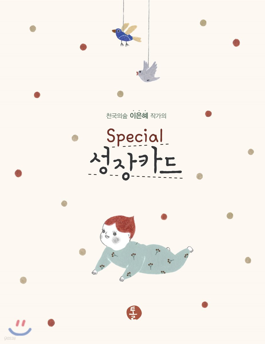 천국의숲 이은혜 작가의 Special 성장카드