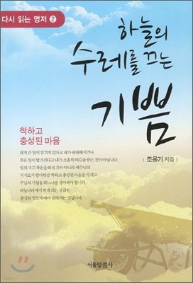 하늘의 수레를 끄는 기쁨