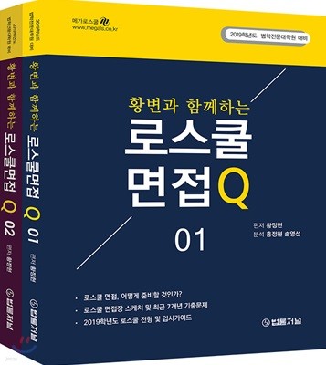 2019 황변과 함께하는 로스쿨면접 Q 세트