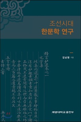 조선시대 한문학 연구