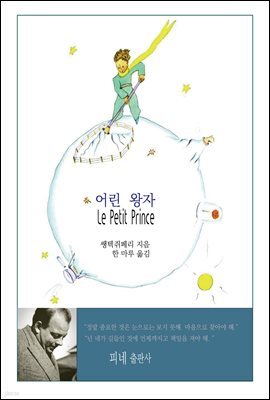 어린 왕자 Le Petit Prince