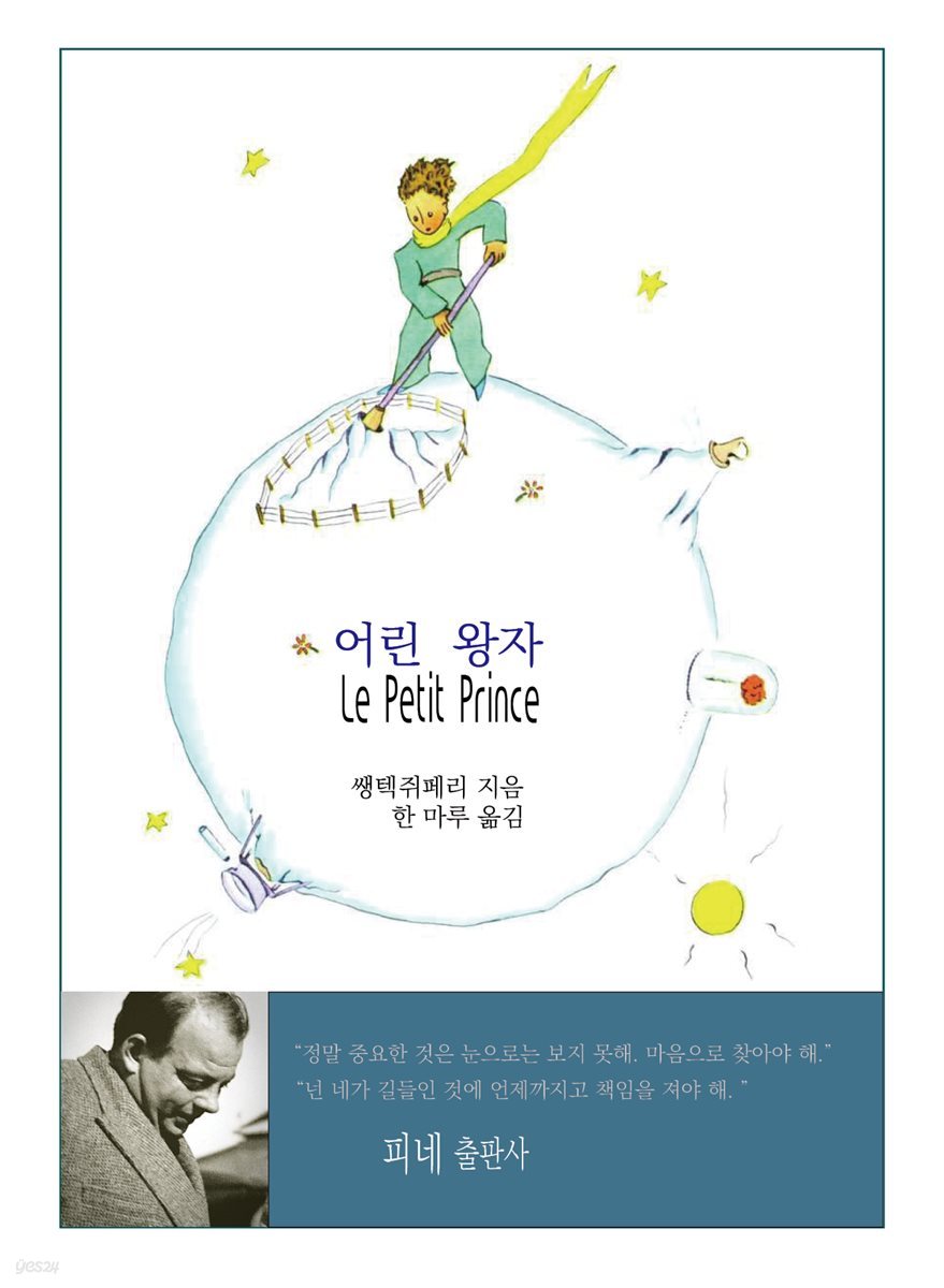 어린 왕자 Le Petit Prince