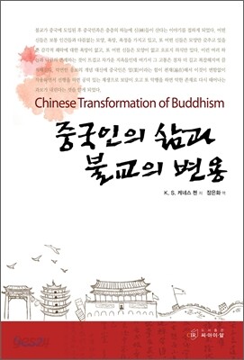 중국인의 삶과 불교의 변용