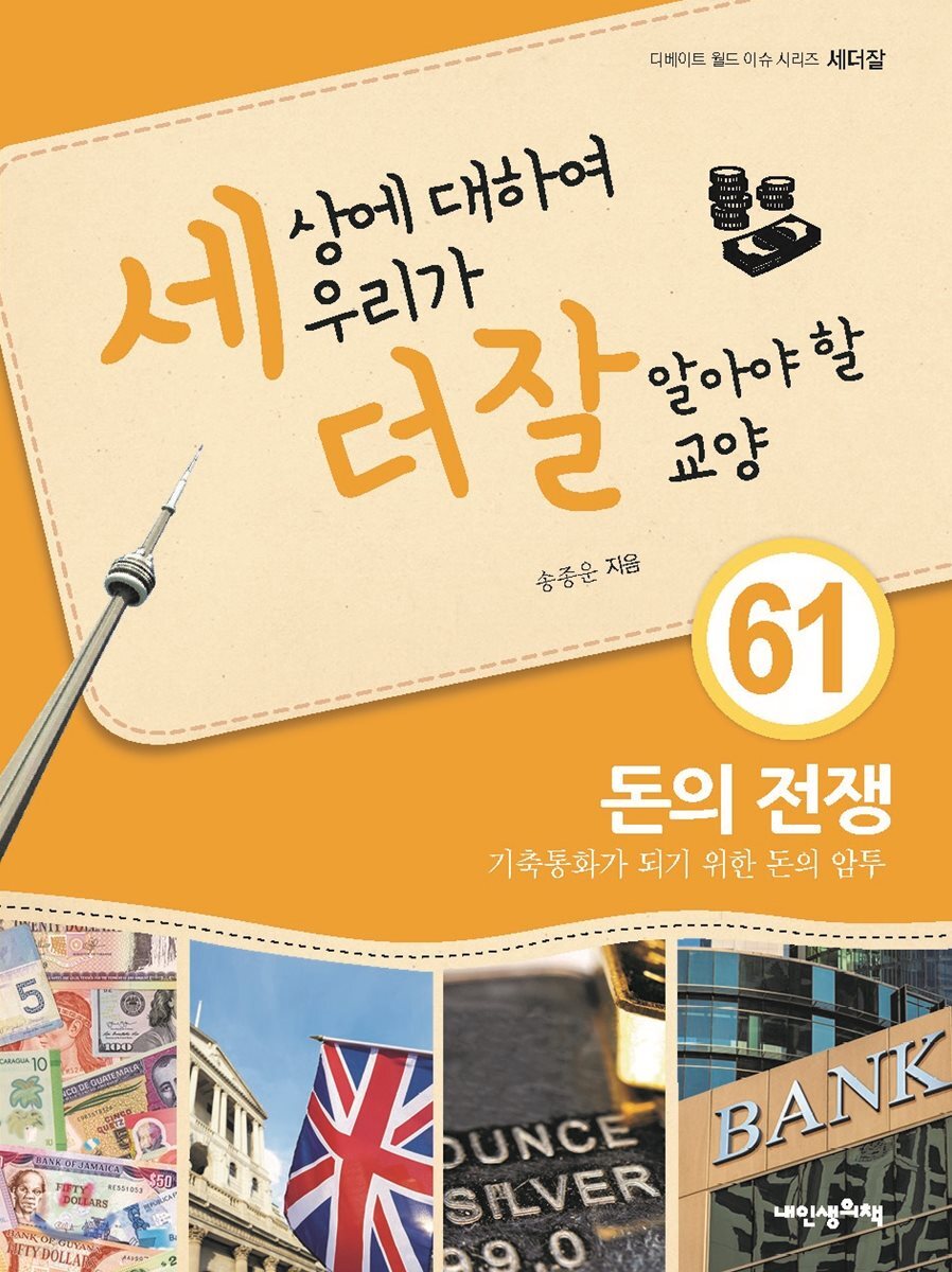 세상에 대하여 우리가 더 잘 알아야 할 교양 61