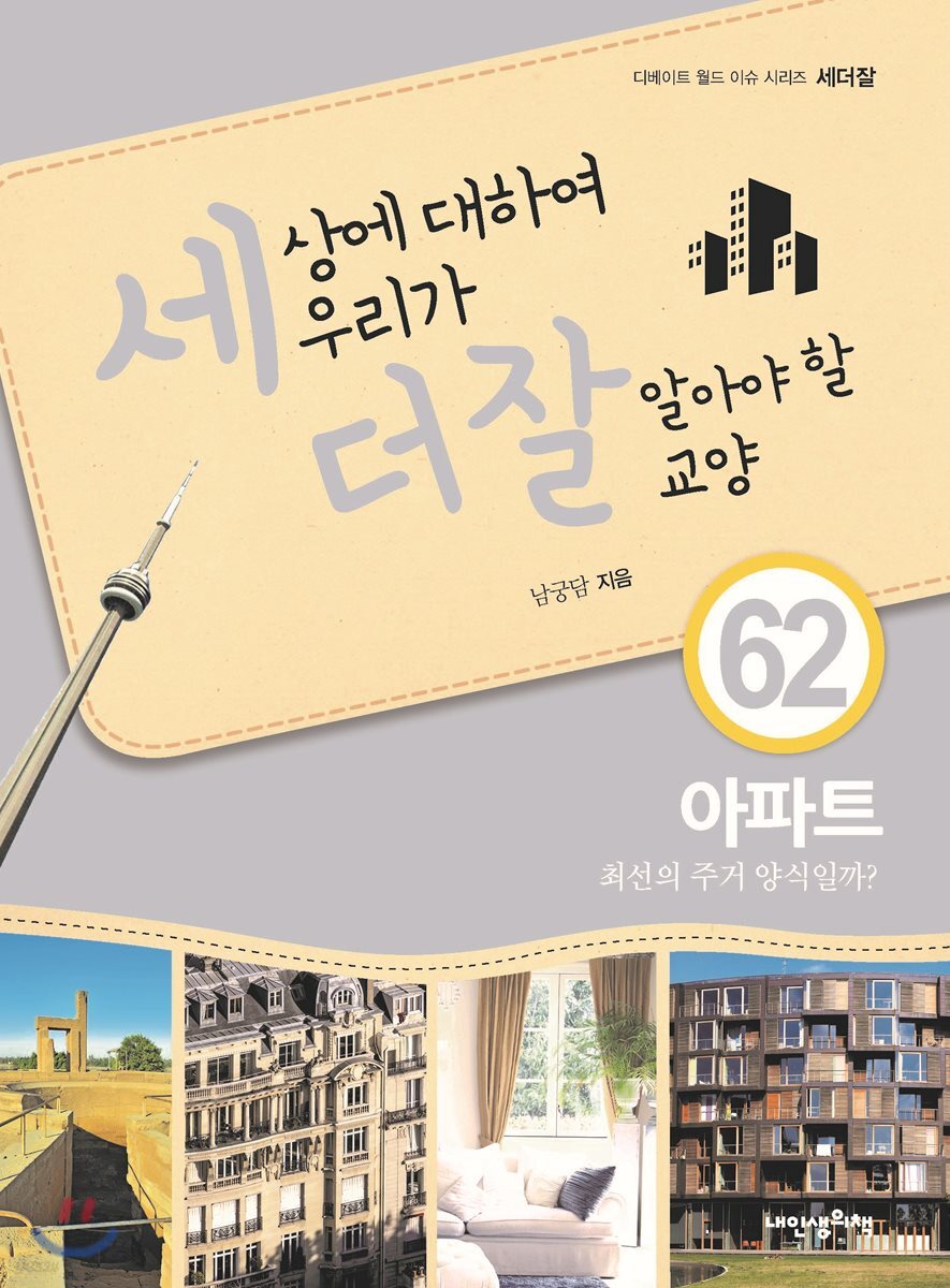 세상에 대하여 우리가 더 잘 알아야 할 교양 62