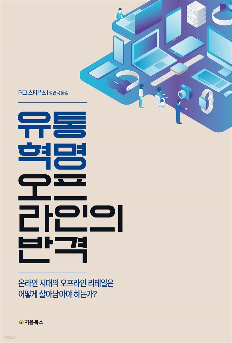 유통 혁명: 오프라인의 반격