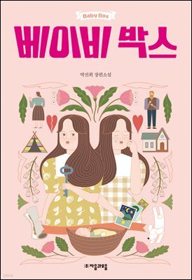 베이비 박스 - 자음과모음 청소년문학 65