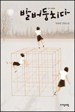 발버둥 치다 - 자음과모음 청소년문학 68