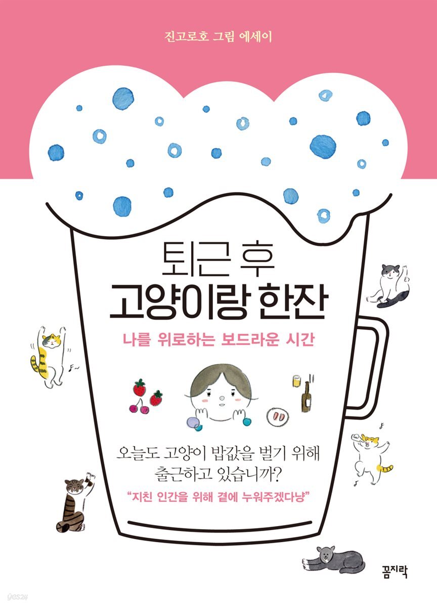 퇴근 후 고양이랑 한잔