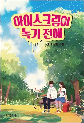 아이스크림이 녹기 전에 - 자음과모음 청소년문학 69