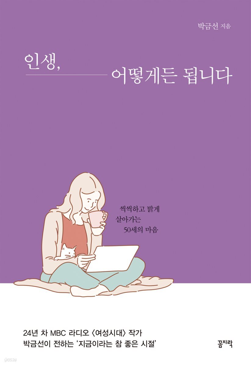 인생, 어떻게든 됩니다